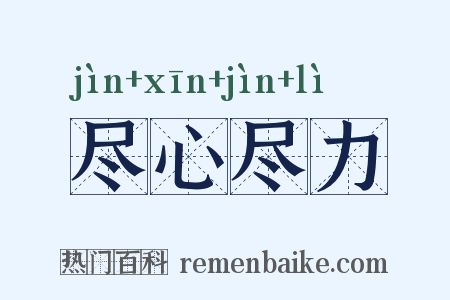 尽心尽力是什么意思的图片